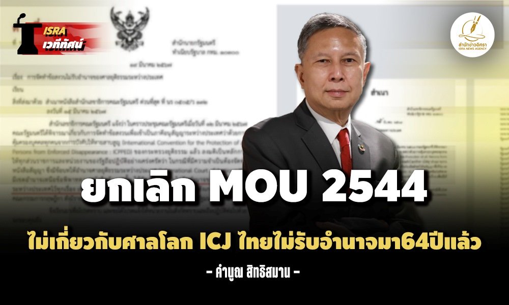 MOU ไทย-กัมพูชา 2 ฉบับ กำลังจะกลายเป็นวิกฤตศรัทธา เหตุที่รัฐบาล “ผลัก ...